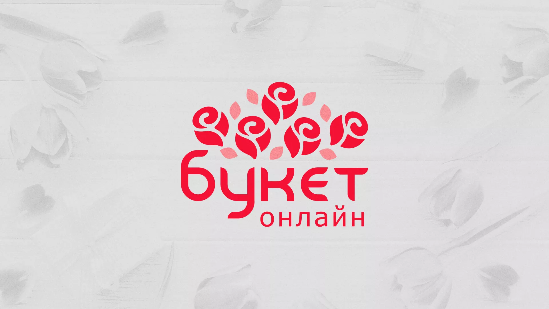 Создание интернет-магазина «Букет-онлайн» по цветам в Мичуринске